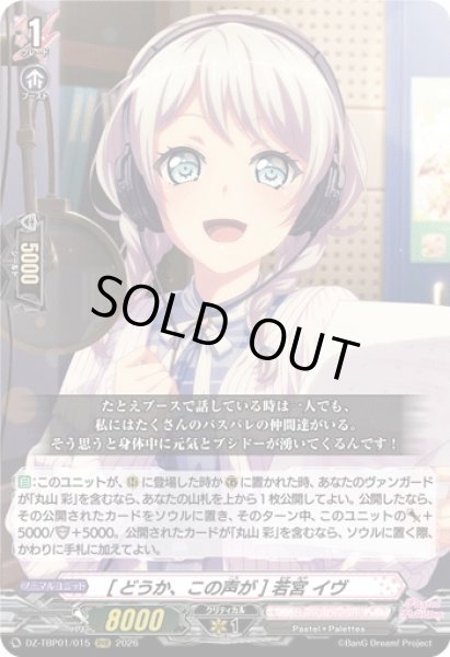 画像1: 【VG】[どうか、この声が] 若宮 イヴ【RRR】DZ-TBP01/015『BanG Dream!』 (1)