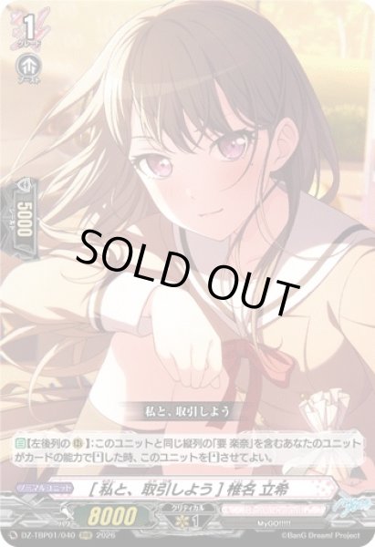 画像1: 【VG】[私と、取引しよう] 椎名 立希【RRR】DZ-TBP01/040『BanG Dream!』 (1)