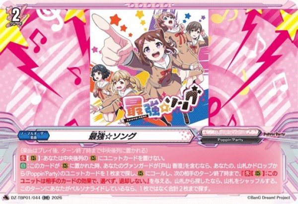 画像1: 【VG】最強☆ソング【RR】DZ-TBP01/044『BanG Dream!』 (1)