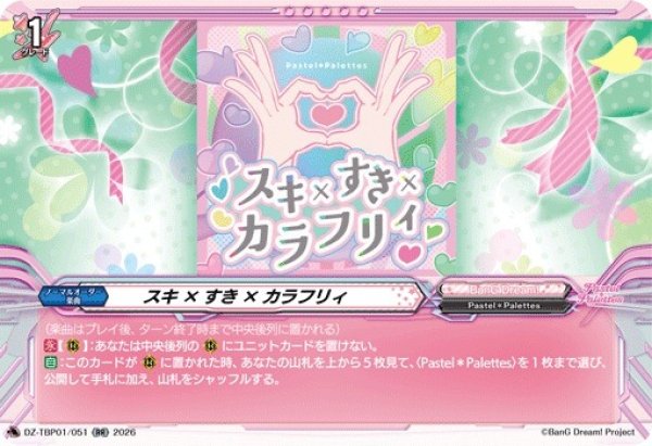画像1: 【VG】スキ×すき×カラフリィ【RR】DZ-TBP01/051『BanG Dream!』 (1)