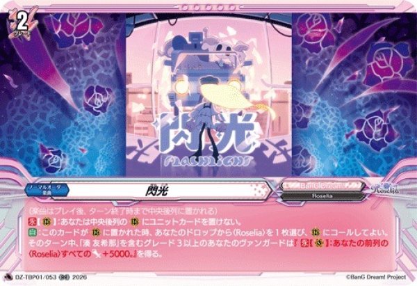 画像1: 【VG】閃光【RR】DZ-TBP01/053『BanG Dream!』 (1)
