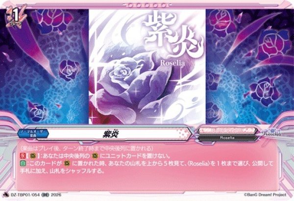 画像1: 【VG】紫炎【RR】DZ-TBP01/054『BanG Dream!』 (1)