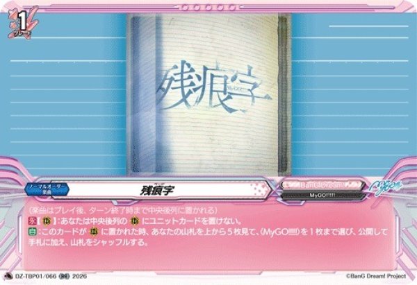 画像1: 【VG】残痕字【RR】DZ-TBP01/066『BanG Dream!』 (1)