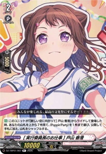画像1: 【VG】[実行委員長のお仕事] 戸山 香澄【R+】DZ-TBP01/067『BanG Dream!』 (1)