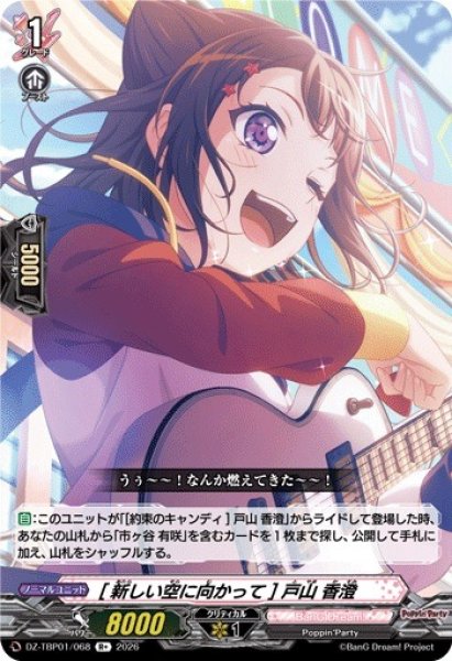 画像1: 【VG】[新しい空に向かって] 戸山 香澄【R+】DZ-TBP01/068『BanG Dream!』 (1)