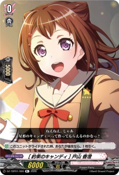 画像1: 【VG】[約束のキャンディ] 戸山 香澄【R+】DZ-TBP01/069『BanG Dream!』 (1)