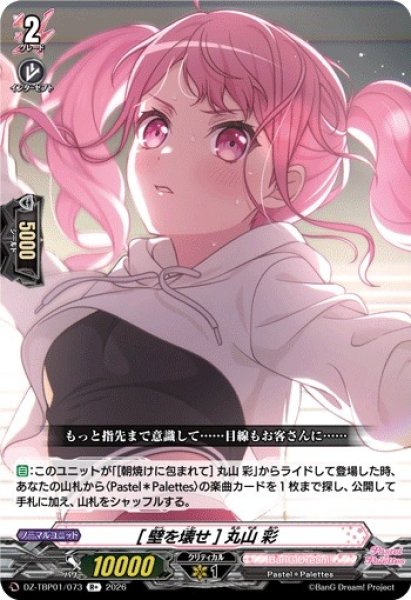 画像1: 【VG】[壁を壊せ] 丸山 彩【R+】DZ-TBP01/073『BanG Dream!』 (1)