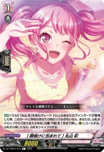 画像1: 【VG】[朝焼けに包まれて] 丸山 彩【R+】DZ-TBP01/074『BanG Dream!』 (1)