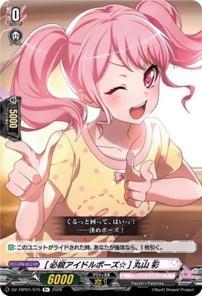 画像1: 【VG】[必殺アイドルポーズ☆] 丸山 彩【R+】DZ-TBP01/075『BanG Dream!』 (1)