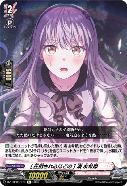 画像1: 【VG】[圧倒されるほどの] 湊 友希那【R+】DZ-TBP01/076『BanG Dream!』 (1)