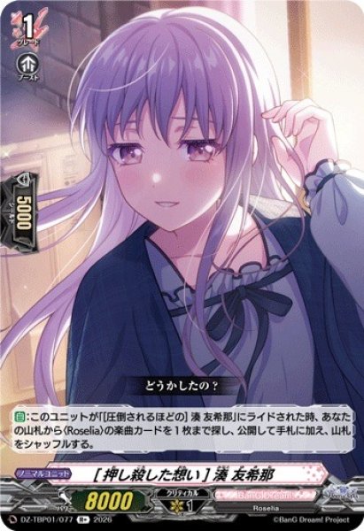 画像1: 【VG】[押し殺した想い] 湊 友希那【R+】DZ-TBP01/077『BanG Dream!』 (1)