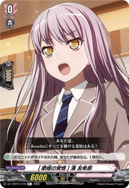 画像1: 【VG】[歌姫の覚悟] 湊 友希那【R+】DZ-TBP01/078『BanG Dream!』 (1)