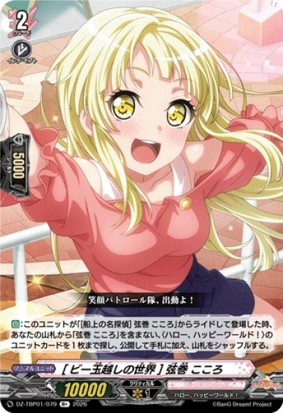 画像1: 【VG】[ビー玉越しの世界] 弦巻 こころ【R+】DZ-TBP01/079『BanG Dream!』 (1)