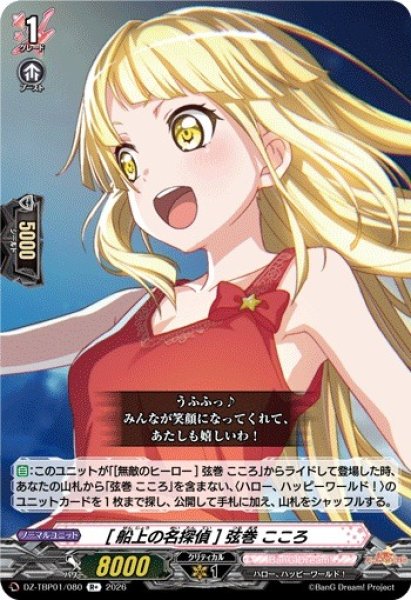画像1: 【VG】[船上の名探偵] 弦巻 こころ【R+】DZ-TBP01/080『BanG Dream!』 (1)