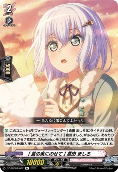 画像1: 【VG】[言の葉にのせて] 倉田 ましろ【R+】DZ-TBP01/082『BanG Dream!』 (1)