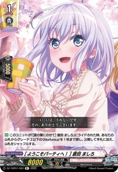 画像1: 【VG】[ようこそパーティへ！] 倉田 ましろ【R+】DZ-TBP01/083『BanG Dream!』 (1)