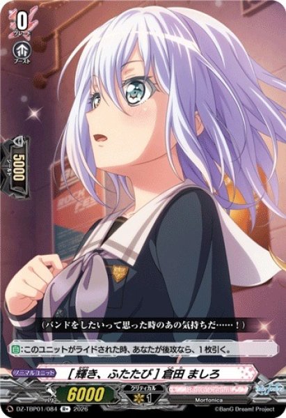 画像1: 【VG】[輝き、ふたたび] 倉田 ましろ【R+】DZ-TBP01/084『BanG Dream!』 (1)