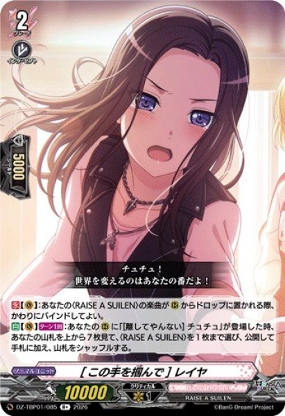 画像1: 【VG】[この手を掴んで] レイヤ【R+】DZ-TBP01/085『BanG Dream!』 (1)