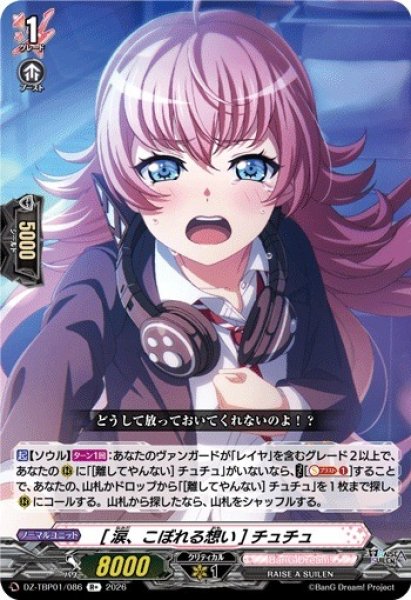 画像1: 【VG】[涙、こぼれる想い] チュチュ【R+】DZ-TBP01/086『BanG Dream!』 (1)