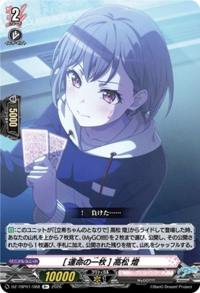 画像1: 【VG】[運命の一枚] 高松 燈【R+】DZ-TBP01/088『BanG Dream!』 (1)
