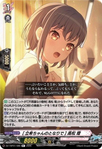 画像1: 【VG】[立希ちゃんのとなりで] 高松 燈【R+】DZ-TBP01/089『BanG Dream!』 (1)
