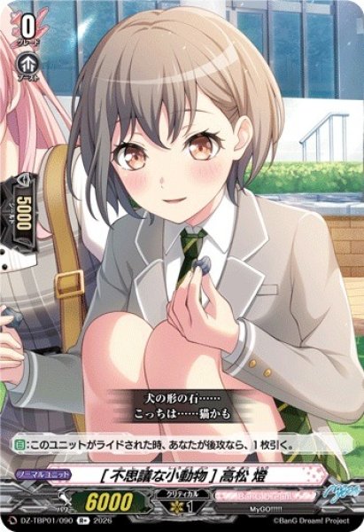 画像1: 【VG】[不思議な小動物] 高松 燈【R+】DZ-TBP01/090『BanG Dream!』 (1)
