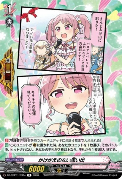 画像1: 【VG】かけがえのない思い出【R】DZ-TBP01/091c『BanG Dream!』 (1)