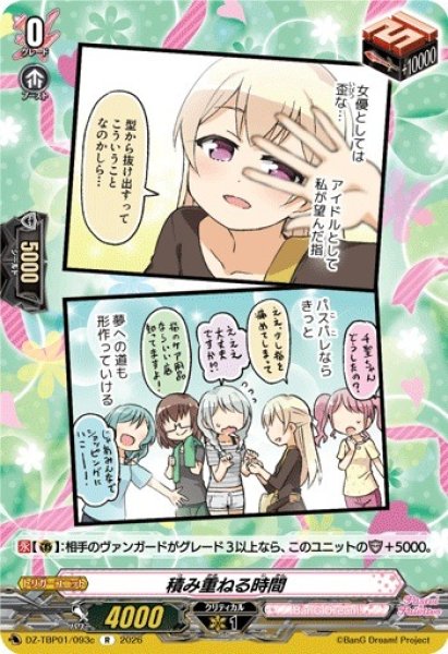 画像1: 【VG】積み重ねる時間【R】DZ-TBP01/093c『BanG Dream!』 (1)