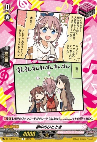 画像1: 【VG】夢中のひととき【R】DZ-TBP01/094a『BanG Dream!』 (1)