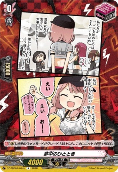 画像1: 【VG】夢中のひととき【R】DZ-TBP01/094b『BanG Dream!』 (1)