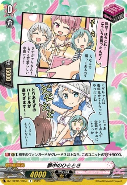 画像1: 【VG】夢中のひととき【R】DZ-TBP01/094c『BanG Dream!』 (1)