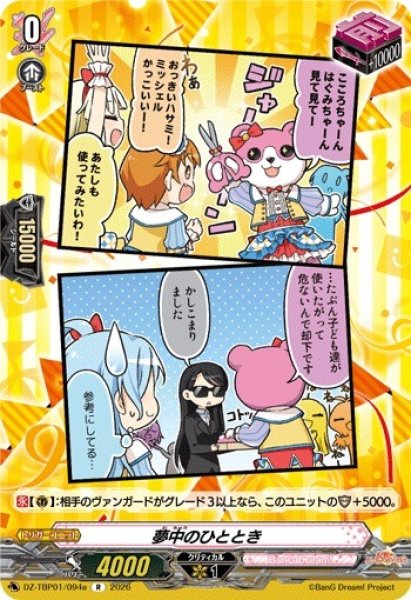 画像1: 【VG】夢中のひととき【R】DZ-TBP01/094e『BanG Dream!』 (1)