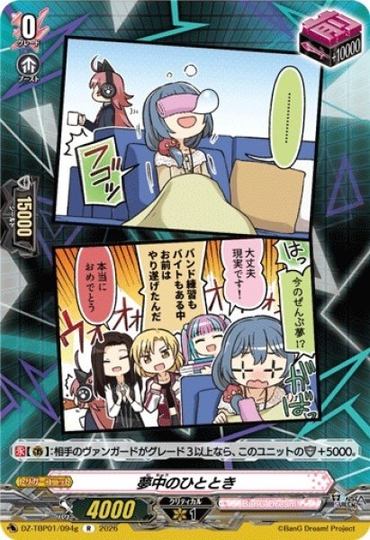 画像1: 【VG】夢中のひととき【R】DZ-TBP01/094g『BanG Dream!』 (1)