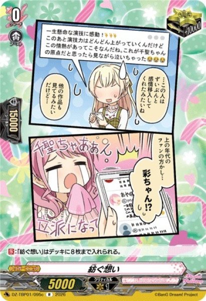 画像1: 【VG】紡ぐ想い【R】DZ-TBP01/095c『BanG Dream!』 (1)