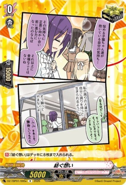 画像1: 【VG】紡ぐ想い【R】DZ-TBP01/095e『BanG Dream!』 (1)