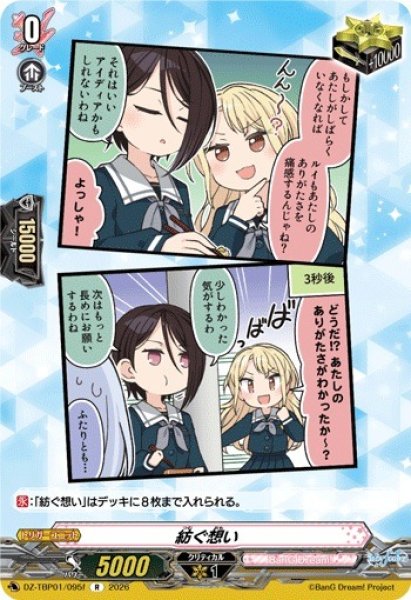 画像1: 【VG】紡ぐ想い【R】DZ-TBP01/095f『BanG Dream!』 (1)