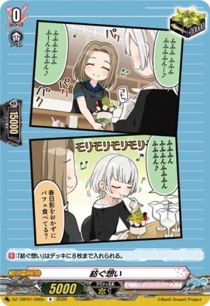 画像1: 【VG】紡ぐ想い【R】DZ-TBP01/095h『BanG Dream!』 (1)