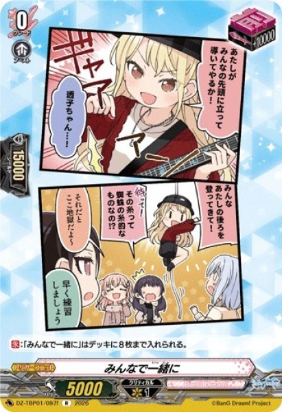 画像1: 【VG】みんなで一緒に【R】DZ-TBP01/097f『BanG Dream!』 (1)