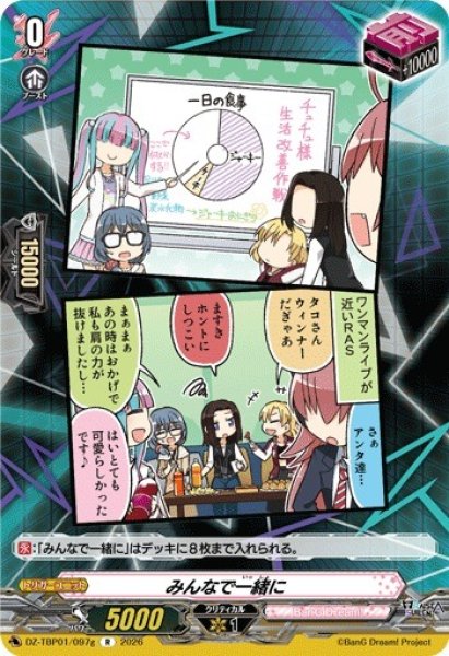 画像1: 【VG】みんなで一緒に【R】DZ-TBP01/097g『BanG Dream!』 (1)