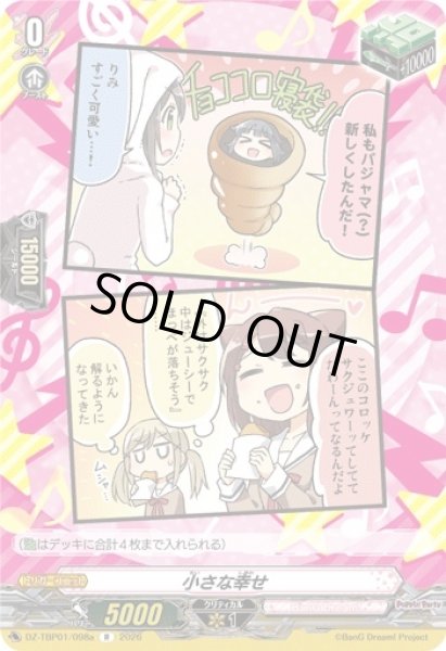 画像1: 【VG】小さな幸せ【R】DZ-TBP01/098a『BanG Dream!』 (1)