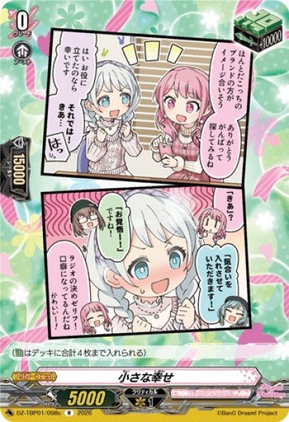 画像1: 【VG】小さな幸せ【R】DZ-TBP01/098c『BanG Dream!』 (1)
