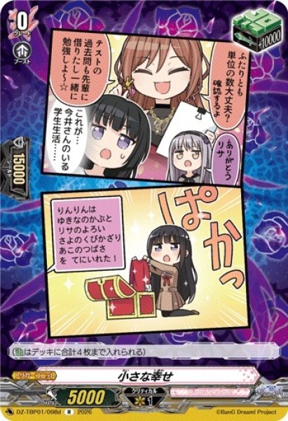 画像1: 【VG】小さな幸せ【R】DZ-TBP01/098d『BanG Dream!』 (1)