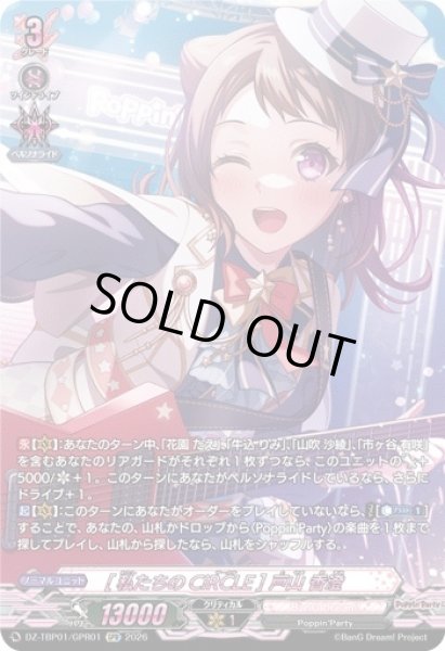 画像1: 【VG】[私たちのCiRCLE] 戸山 香澄【GPR】DZ-TBP01/GPR01『BanG Dream!』 (1)
