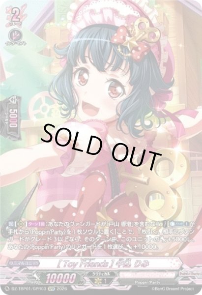 画像1: 【VG】[Toy Friends] 牛込 りみ【GPR】DZ-TBP01/GPR03『BanG Dream!』 (1)