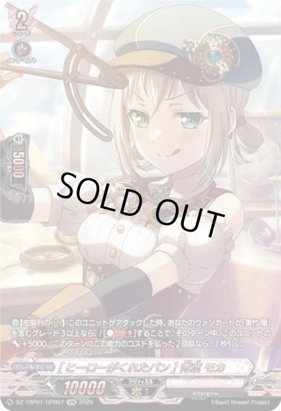 画像1: 【VG】[ヒーローがくれたパン] 青葉 モカ【GPR】DZ-TBP01/GPR07『BanG Dream!』 (1)