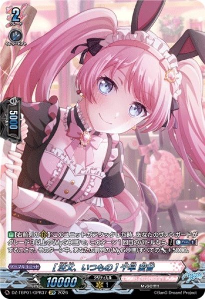 画像1: 【VG】[注文、いつもの] 千早 愛音【GPR】DZ-TBP01/GPR37『BanG Dream!』 (1)