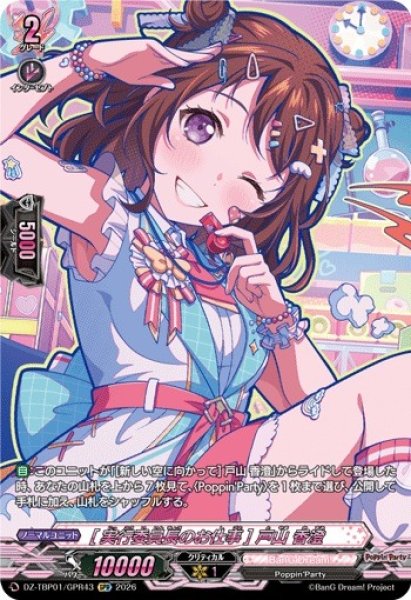 画像1: 【VG】[実行委員長のお仕事] 戸山 香澄【GPR】DZ-TBP01/GPR43『BanG Dream!』 (1)