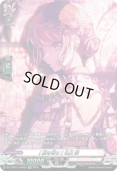 画像1: 【VG】[壁を壊せ] 丸山 彩【GPR】DZ-TBP01/GPR49『BanG Dream!』 (1)