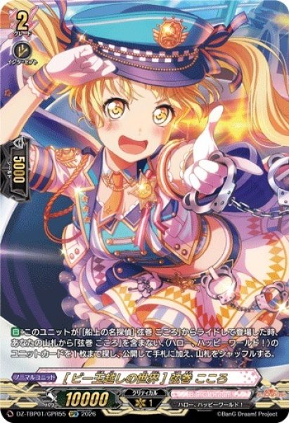画像1: 【VG】[ビー玉越しの世界] 弦巻 こころ【GPR】DZ-TBP01/GPR55『BanG Dream!』 (1)
