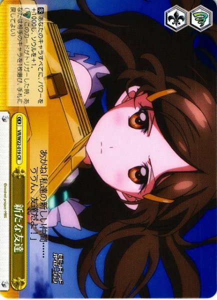 画像1: 【WS】新たな友達【CR】VR/W22-019 (1)